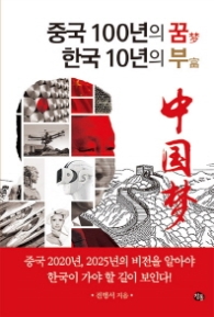 중국 100년의 꿈 한국 10년의 부